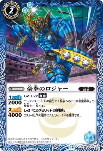 SD16-002 C 豪拳のロジャー(BSC21收錄/2015年度版)