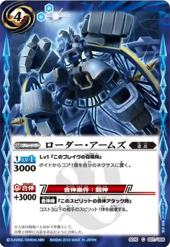 SD16-007 C ローダー・アームズ(SD16收錄/2012年度版)
