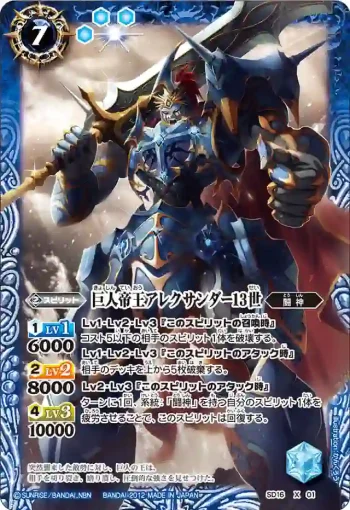 SD16-X01 X 巨人帝王アレクサンダー13世(SD16收錄/2012年度版)