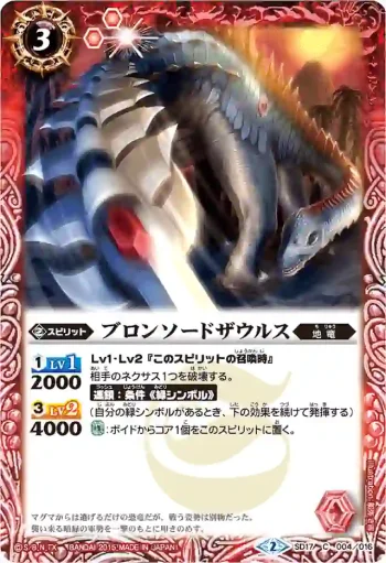 SD17-004 C ブロンソードザウルス(BSC20收錄/2015年度版)