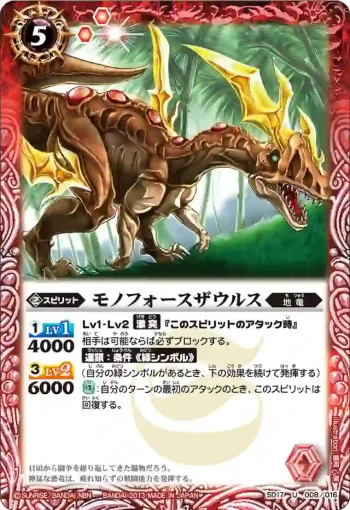 SD17-008 U モノフォースザウルス(SD17收錄/2013年度版)