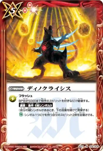 SD17-015 R ディノクライシス(SD17收錄/2013年度版)