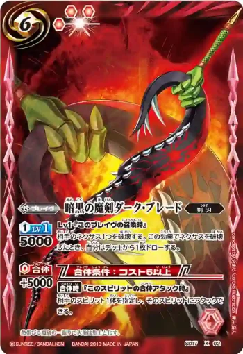SD17-X02 X 暗黒の魔剣ダーク・ブレード(SD17收錄/2013年度版)