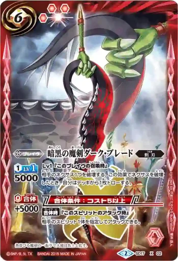 SD17-X02 X 暗黒の魔剣ダーク・ブレード(BSC21收錄/2015年度版)