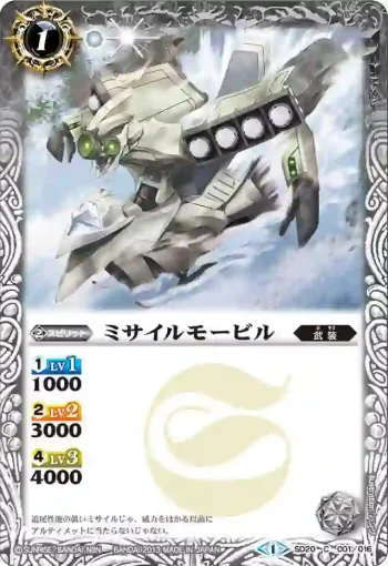 SD20-001 C ミサイルモービル(SD20收錄/2013年度版)