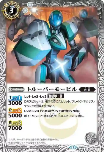 SD20-005 C トルーパーモービル(SD20收錄/2013年度版)