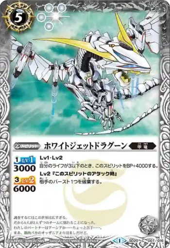 SD20-007 C ホワイトジェットドラグーン(SD20收錄/2013年度版)