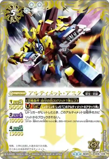 SD20-009 U アルティメット・アスク(SD20收錄/2013年度版)