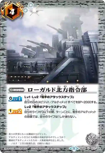 SD20-011 U ローガルド北方指令部(SD20收錄/2013年度版)