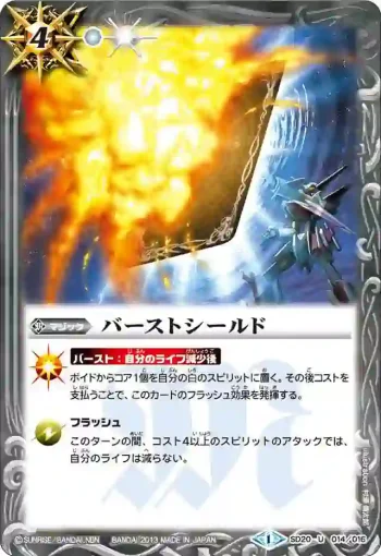 SD20-014 U バーストシールド(SD20收錄/2013年度版)