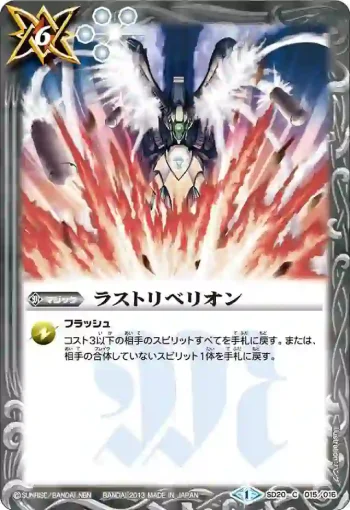 SD20-015 C ラストリベリオン(SD20收錄/2013年度版)