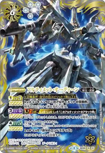 SD20-X01 X アルティメット・オーディーン(SD20收錄/2013年度版)