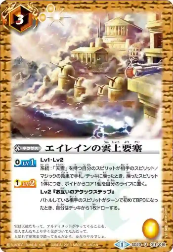 SD23-011 U エイレインの雲上要塞(SD23收錄/2013年度版)