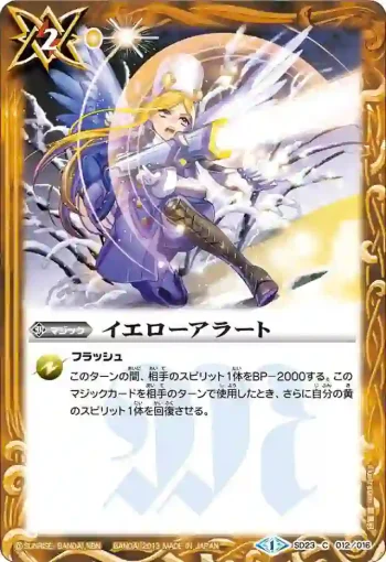 SD23-012 C イエローアラート(SD23收錄/2013年度版)