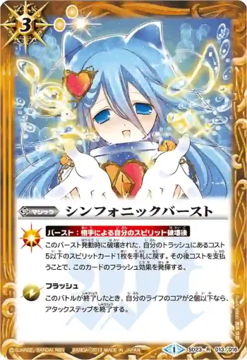 SD23-013 R シンフォニックバースト(SD23收錄/2013年度版)