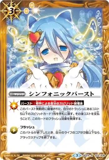 SD23-013 R シンフォニックバースト(BSC27收錄/2016年度版)