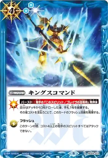 SD24-013 R キングスコマンド(BSC38收錄/2021年度版)