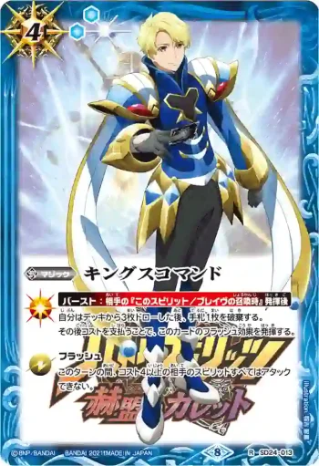 SD24-013 R キングスコマンド(ヴァルト・パークス)(PB14收錄/2021年度版)
