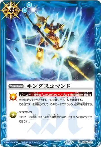 SD24-013 R キングスコマンド(BS64S收錄/2023年度版)