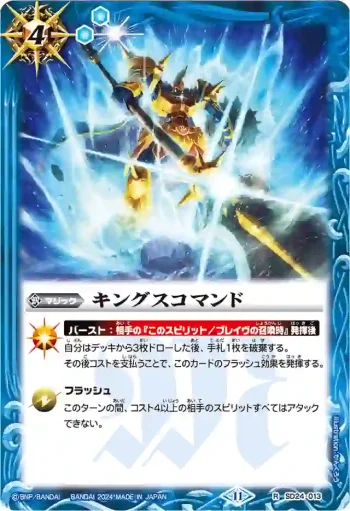 SD24-013 R キングスコマンド(P收錄/2024年度版)