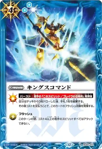 SD24-013 R キングスコマンド(BSC47收錄/2025年度版)
