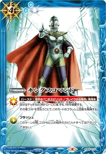SD24-013 R キングスコマンド(CB18收錄/2021年度版)
