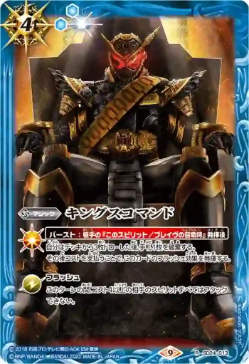 SD24-013 R キングスコマンド(PB28收錄/2023年度版)