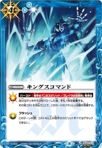 (異畫)SD24-013 R キングスコマンド(BSC38收錄/2021年度版)