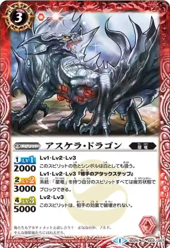 SD25-002 U アスケラ・ドラゴン(SD25收錄/2014年度版)