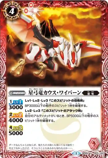 SD25-003 U 星弓竜カウス・ワイバーン(SD25收錄/2014年度版)
