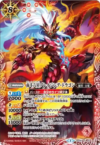 SD25-X01 X 南斗六星ブレイジング・ドラゴン(SD25收錄/2014年度版)