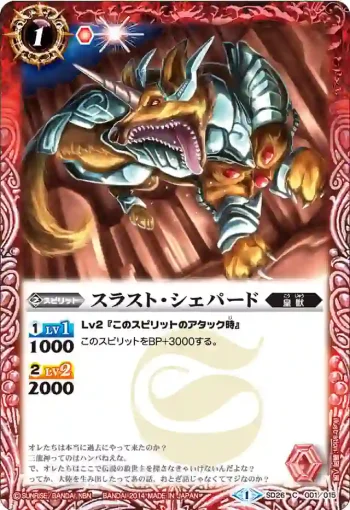 SD26-001 C スラスト・シェパード(SD26收錄/2014年度版)
