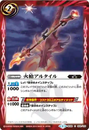 SD26-009 C 火槍アルタイル(SD26收錄/2014年度版)