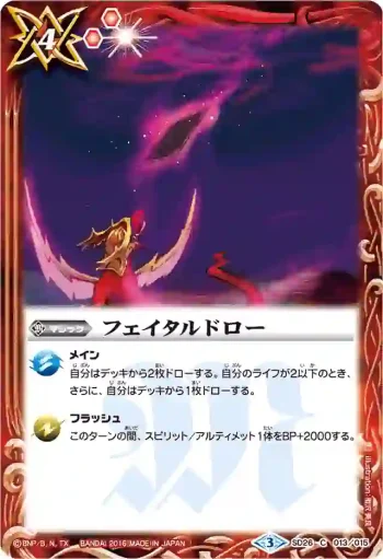 SD26-013 C フェイタルドロー(BSC27收錄/2016年度版)