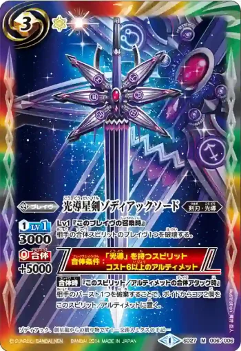 SD27-006 M 光導星剣ゾディアックソード(SD27收錄/2014年度版)