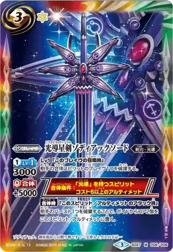 SD27-006 M 光導星剣ゾディアックソード(BSC27收錄/2016年度版)