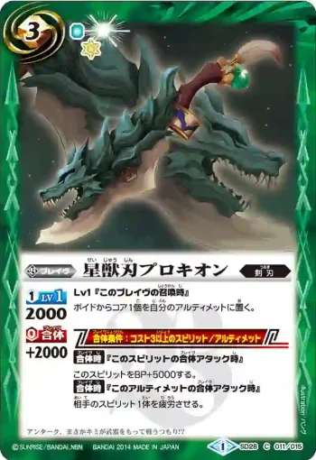 SD28-011 C 星獣刃プロキオン(SD28收錄/2014年度版)