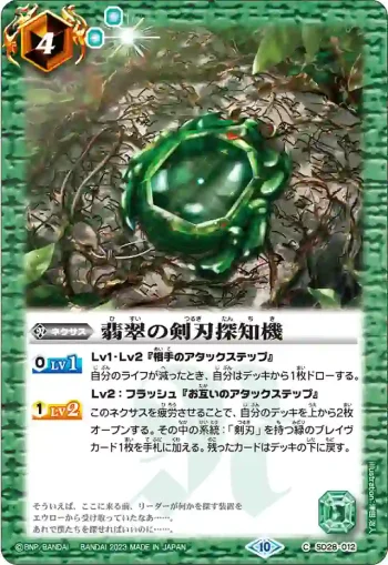 SD28-012 U 翡翠の剣刃探知機(BSC41收錄/2023年度版)