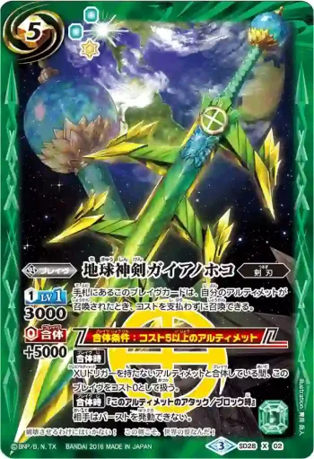 SD28-X02 X 地球神剣ガイアノホコ(BSC27收錄/2016年度版)