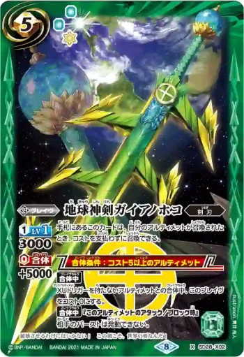 SD28-X02 X 地球神剣ガイアノホコ(BSC38收錄/2021年度版)