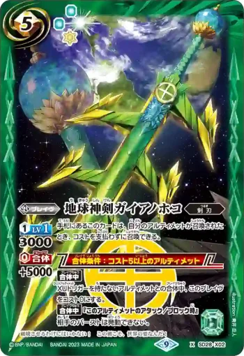 SD28-X02 X 地球神剣ガイアノホコ(SD65收錄/2023年度版)