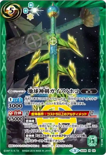 (異畫)SD28-X02 X 地球神剣ガイアノホコ(BSC27收錄/2016年度版)