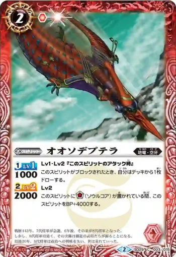 SD29-003 C オオソデプテラ(SD29收錄/2015年度版)