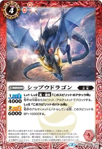 SD29-006 C シップウドラゴン(SD29收錄/2015年度版)
