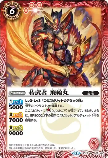 SD29-009 U 若武者 飛輪丸(SD29收錄/2015年度版)