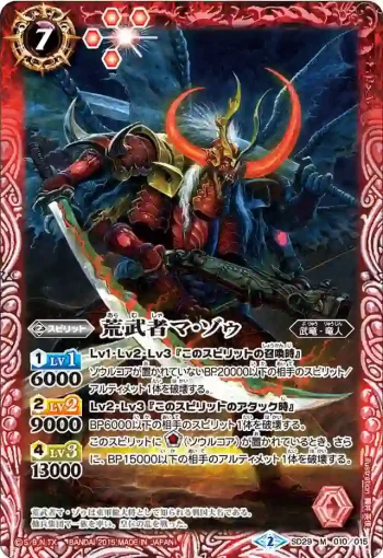 SD29-010 M 荒武者マ・ゾゥ(SD29收錄/2015年度版)