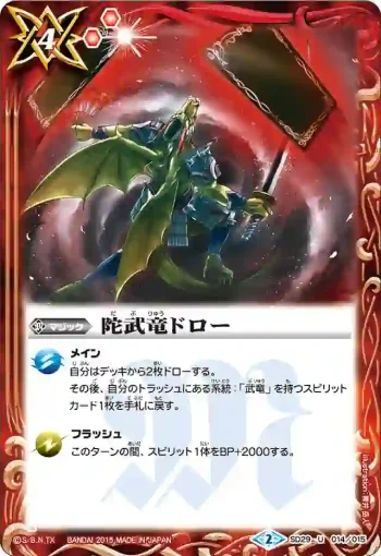 SD29-014 U 陀武竜ドロー(SD29收錄/2015年度版)