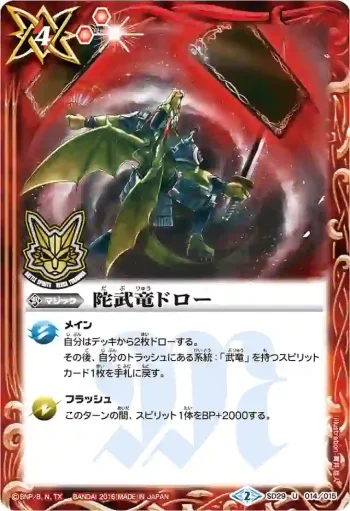 SD29-014 U 陀武竜ドロー(PB2016收錄/2016年度版)