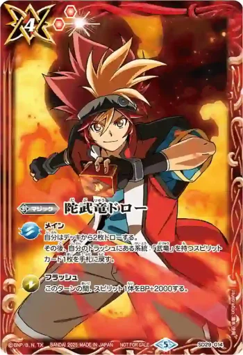 SD29-014 U 陀武竜ドロー(P收錄/2025年度版)