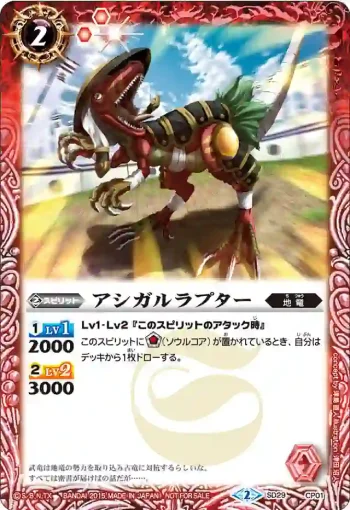 SD29-CP01 CP アシガルラプター(SD29收錄/2015年度版)
